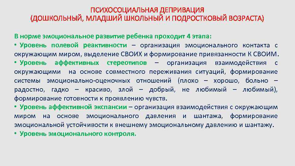 ПСИХОСОЦИАЛЬНАЯ ДЕПРИВАЦИЯ (ДОШКОЛЬНЫЙ, МЛАДШИЙ ШКОЛЬНЫЙ И ПОДРОСТКОВЫЙ ВОЗРАСТА) В норме эмоциональное развитие ребенка проходит