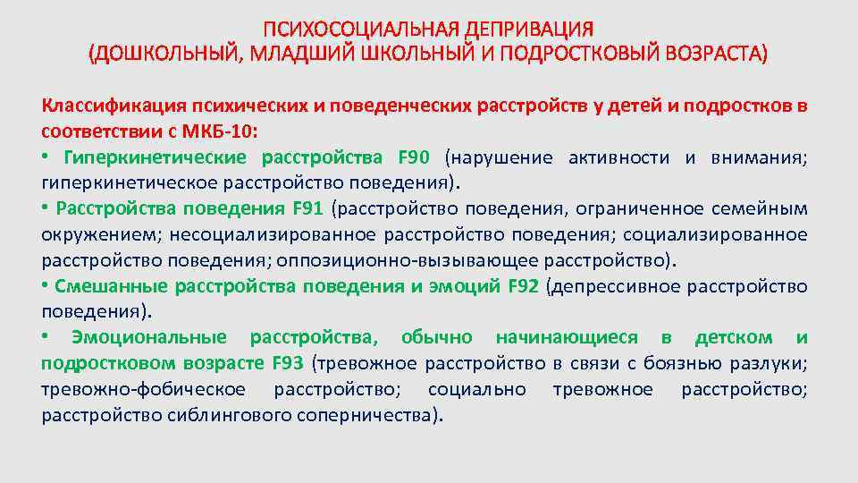 ПСИХОСОЦИАЛЬНАЯ ДЕПРИВАЦИЯ (ДОШКОЛЬНЫЙ, МЛАДШИЙ ШКОЛЬНЫЙ И ПОДРОСТКОВЫЙ ВОЗРАСТА) Классификация психических и поведенческих расстройств у