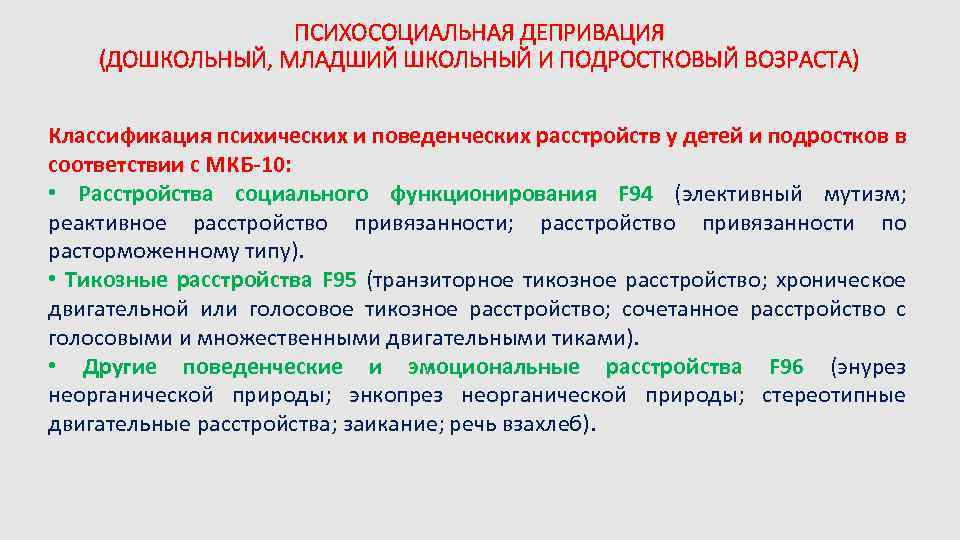 ПСИХОСОЦИАЛЬНАЯ ДЕПРИВАЦИЯ (ДОШКОЛЬНЫЙ, МЛАДШИЙ ШКОЛЬНЫЙ И ПОДРОСТКОВЫЙ ВОЗРАСТА) Классификация психических и поведенческих расстройств у
