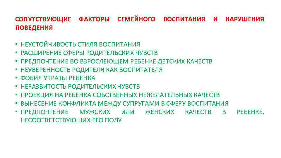 СОПУТСТВУЮЩИЕ ПОВЕДЕНИЯ • • • ФАКТОРЫ СЕМЕЙНОГО ВОСПИТАНИЯ И НАРУШЕНИЯ НЕУСТОЙЧИВОСТЬ СТИЛЯ ВОСПИТАНИЯ РАСШИРЕНИЕ