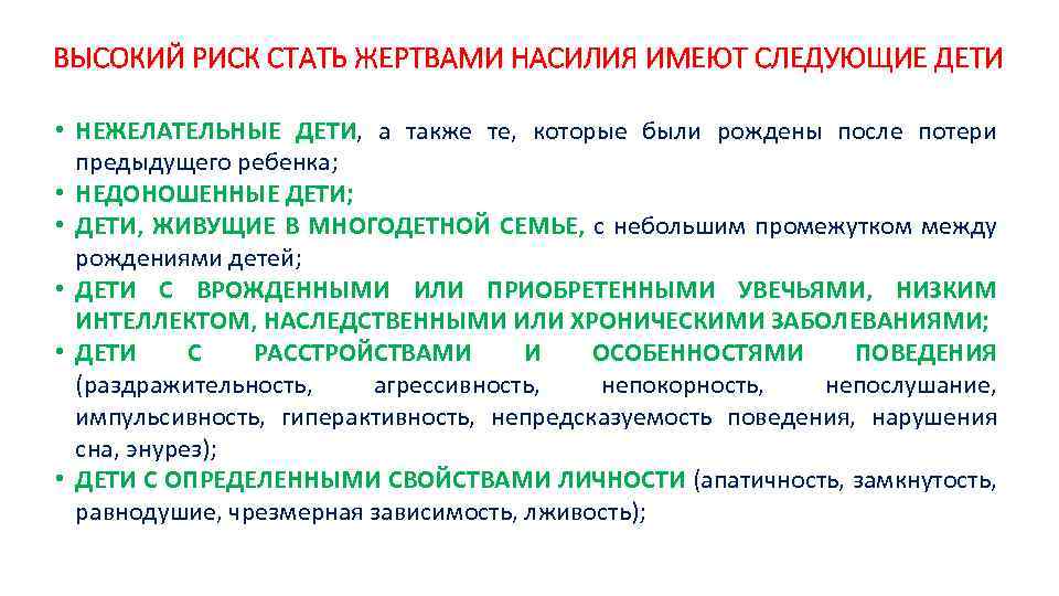 ВЫСОКИЙ РИСК СТАТЬ ЖЕРТВАМИ НАСИЛИЯ ИМЕЮТ СЛЕДУЮЩИЕ ДЕТИ • НЕЖЕЛАТЕЛЬНЫЕ ДЕТИ, а также те,