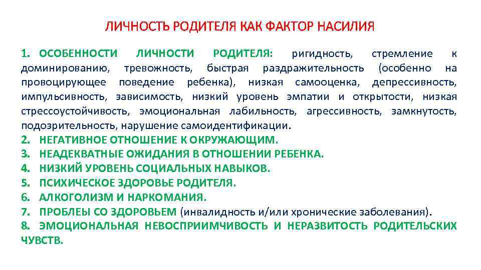 ЛИЧНОСТЬ РОДИТЕЛЯ КАК ФАКТОР НАСИЛИЯ 1. ОСОБЕННОСТИ ЛИЧНОСТИ РОДИТЕЛЯ: ригидность, стремление к доминированию, тревожность,