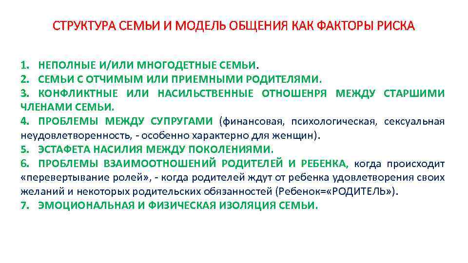 СТРУКТУРА СЕМЬИ И МОДЕЛЬ ОБЩЕНИЯ КАК ФАКТОРЫ РИСКА 1. НЕПОЛНЫЕ И/ИЛИ МНОГОДЕТНЫЕ СЕМЬИ. 2.