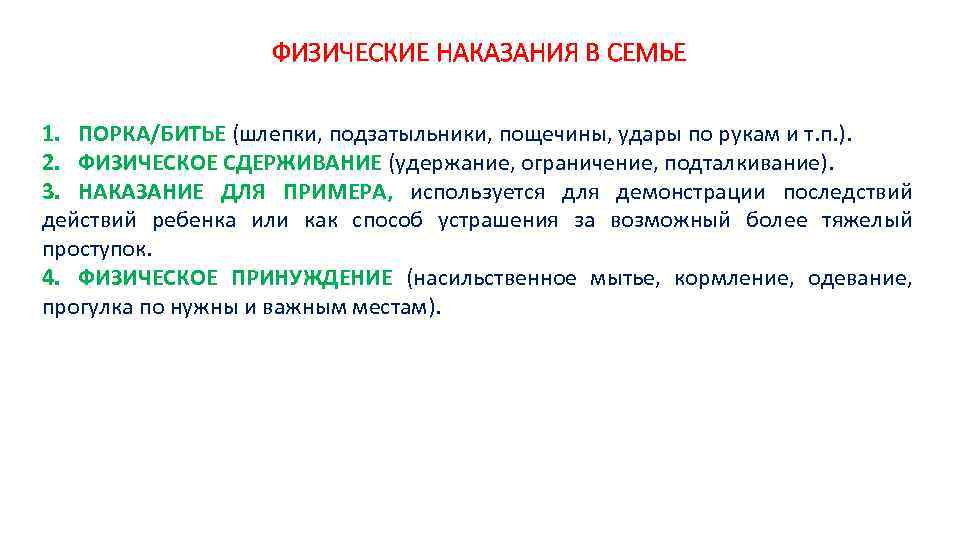 ФИЗИЧЕСКИЕ НАКАЗАНИЯ В СЕМЬЕ 1. ПОРКА/БИТЬЕ (шлепки, подзатыльники, пощечины, удары по рукам и т.