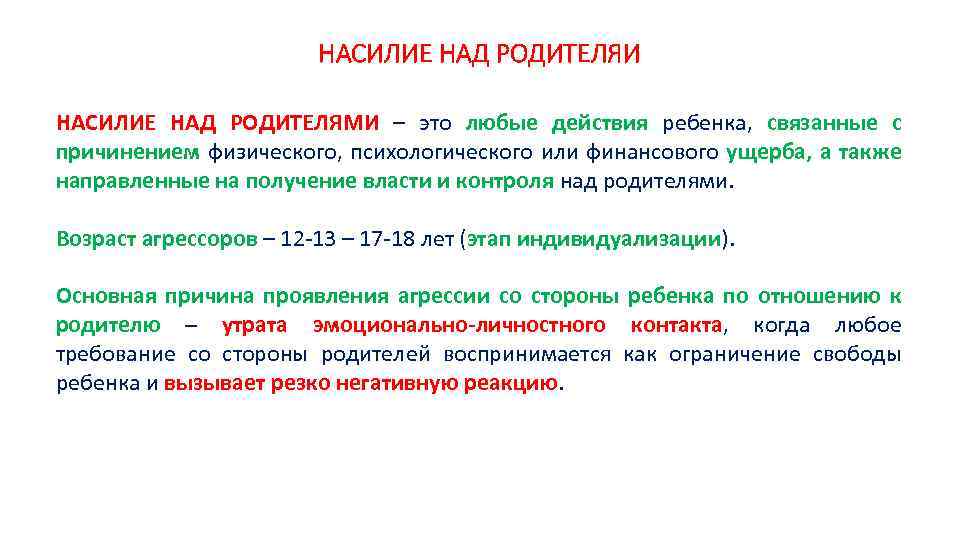 НАСИЛИЕ НАД РОДИТЕЛЯИ НАСИЛИЕ НАД РОДИТЕЛЯМИ – это любые действия ребенка, связанные с причинением