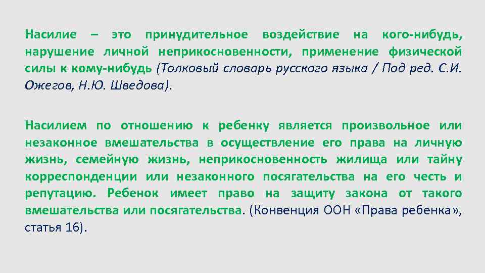 Насилие – это принудительное воздействие на кого-нибудь, нарушение личной неприкосновенности, применение физической силы к