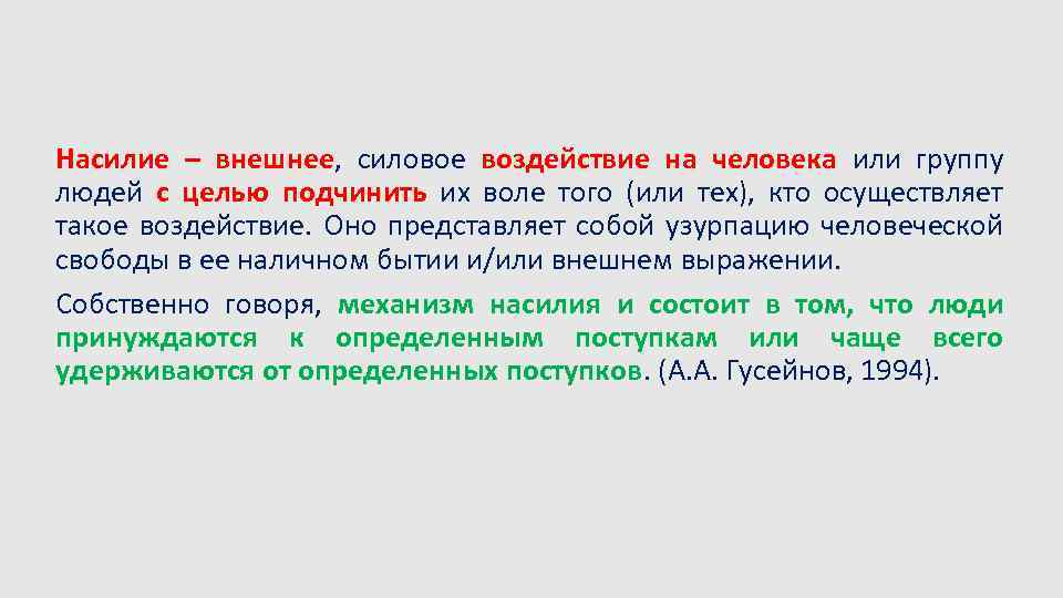 Удержать определение. Силовое воздействие. Внешнее силовое воздействие государства на людей.