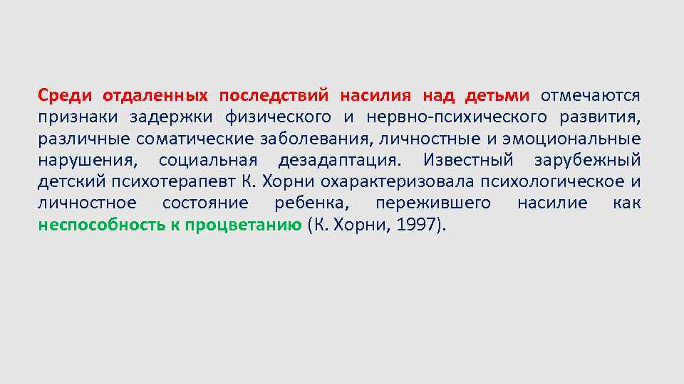 Среди отдаленных последствий насилия над детьми отмечаются признаки задержки физического и нервно-психического развития, различные