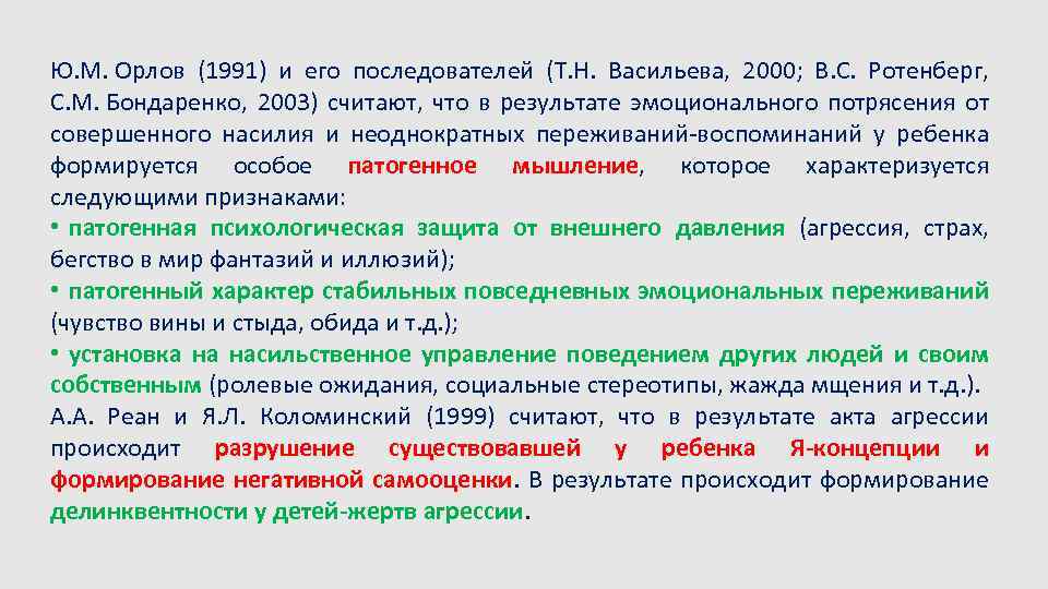 Ю. М. Орлов (1991) и его последователей (Т. Н. Васильева, 2000; В. С. Ротенберг,