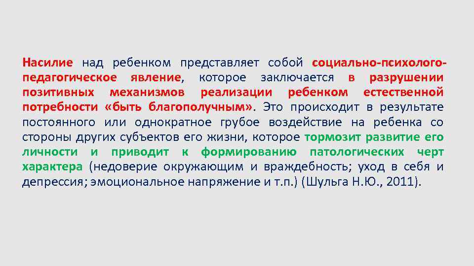 Насилие над ребенком представляет собой социально-психологопедагогическое явление, которое заключается в разрушении позитивных механизмов реализации