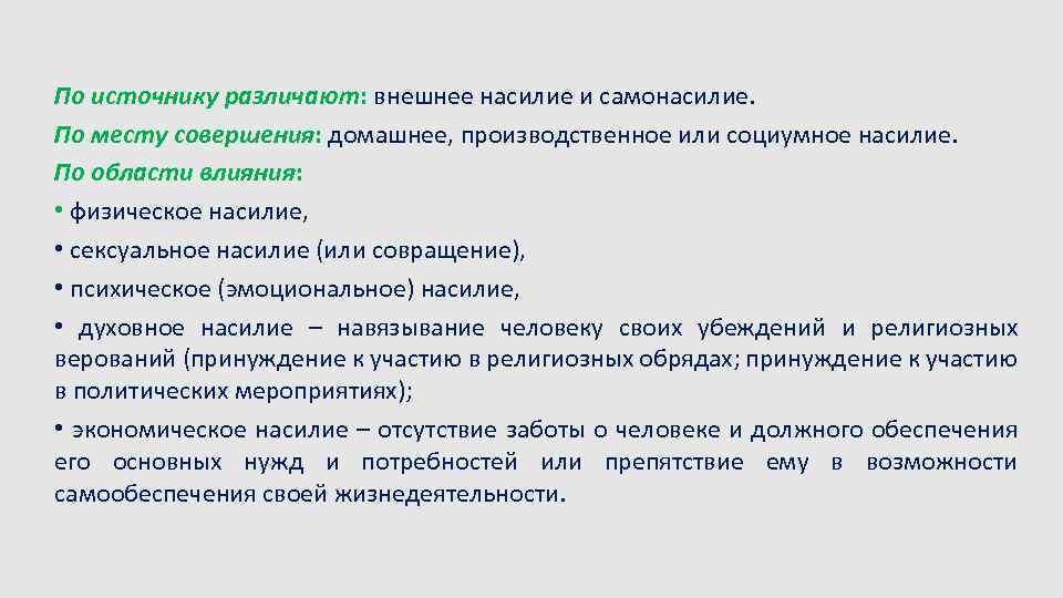 По источнику различают: внешнее насилие и самонасилие. По месту совершения: домашнее, производственное или социумное