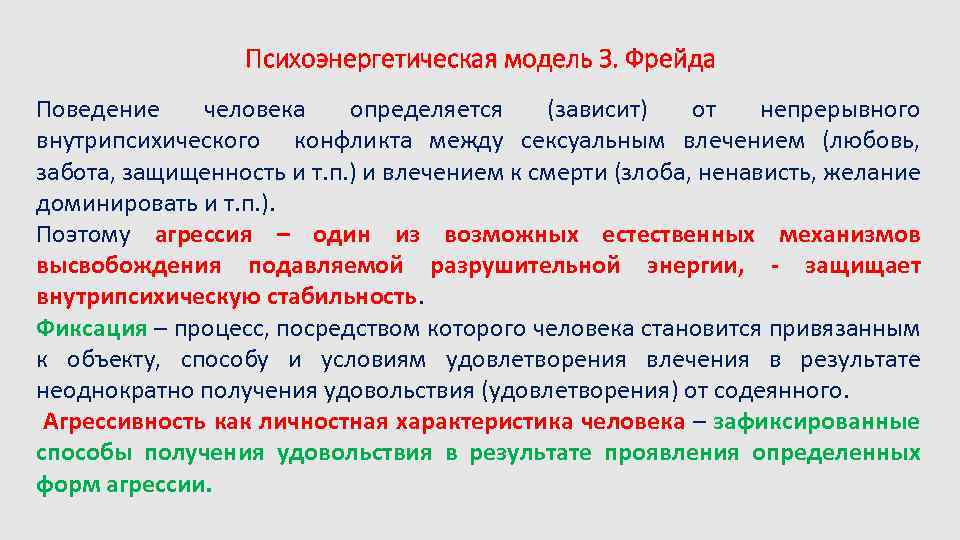 Психоэнергетическая модель З. Фрейда Поведение человека определяется (зависит) от непрерывного внутрипсихического конфликта между сексуальным