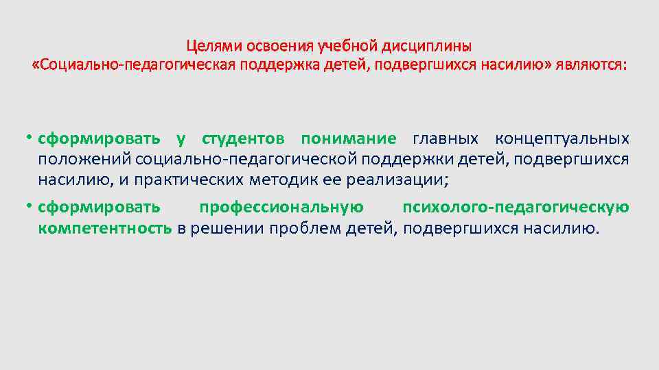 Целями освоения учебной дисциплины «Социально-педагогическая поддержка детей, подвергшихся насилию» являются: • сформировать у студентов