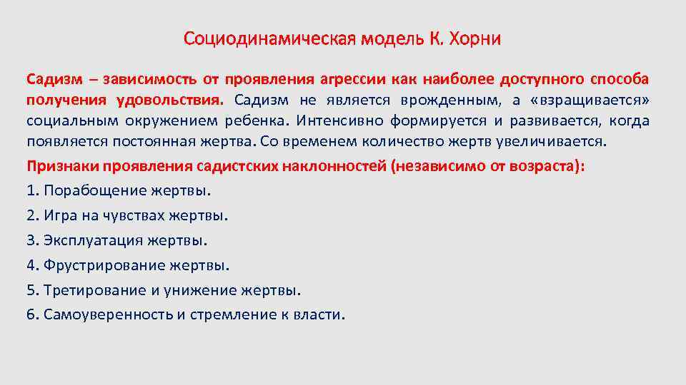 Социодинамическая модель К. Хорни Садизм – зависимость от проявления агрессии как наиболее доступного способа