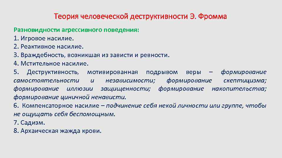 Теория человеческой деструктивности Э. Фромма Разновидности агрессивного поведения: 1. Игровое насилие. 2. Реактивное насилие.