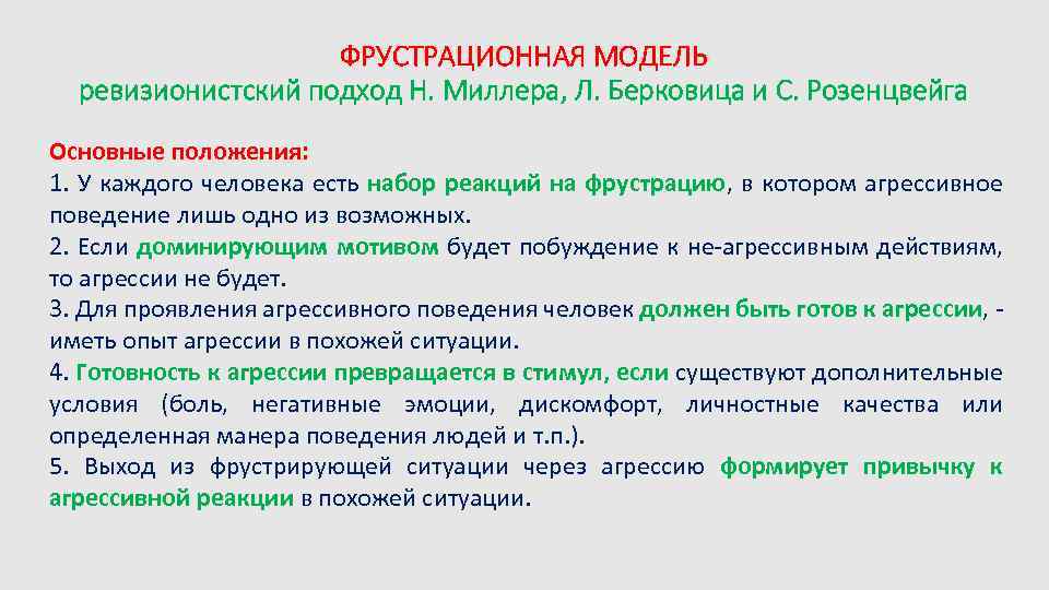 ФРУСТРАЦИОННАЯ МОДЕЛЬ ревизионистский подход Н. Миллера, Л. Берковица и С. Розенцвейга Основные положения: 1.