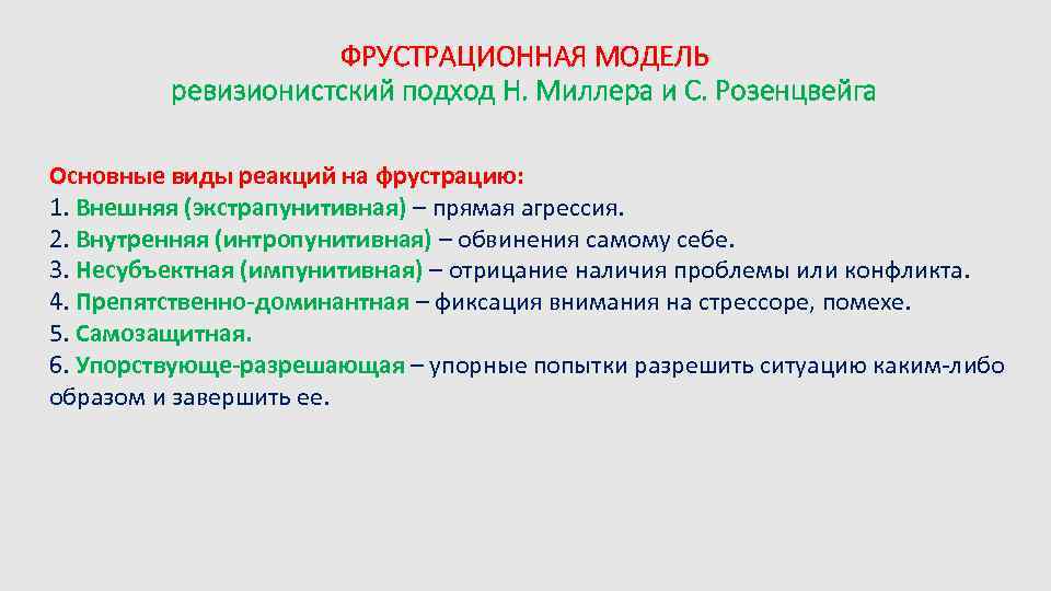 ФРУСТРАЦИОННАЯ МОДЕЛЬ ревизионистский подход Н. Миллера и С. Розенцвейга Основные виды реакций на фрустрацию: