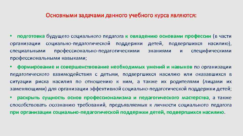 Основными задачами данного учебного курса являются: • подготовка будущего социального педагога к овладению основами