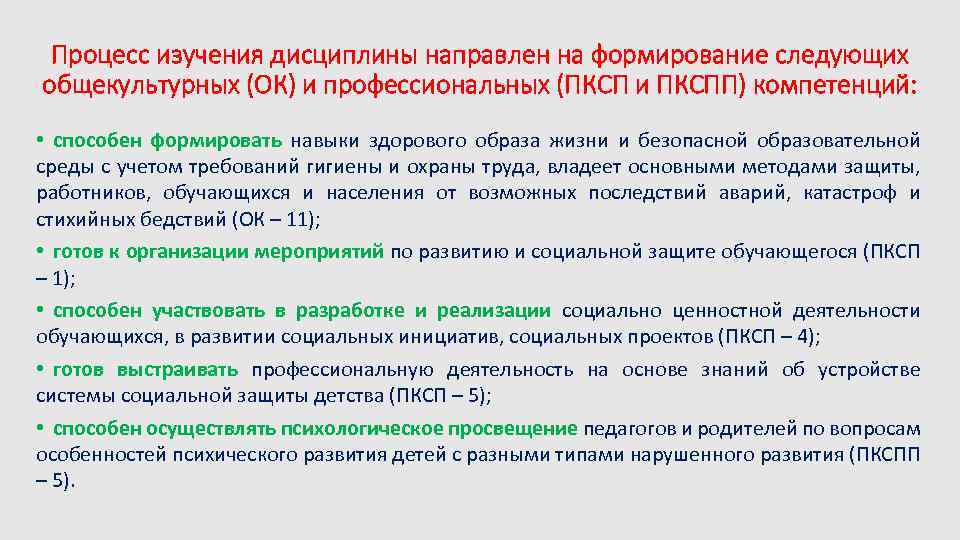 Процесс изучения дисциплины направлен на формирование следующих общекультурных (ОК) и профессиональных (ПКСП и ПКСПП)