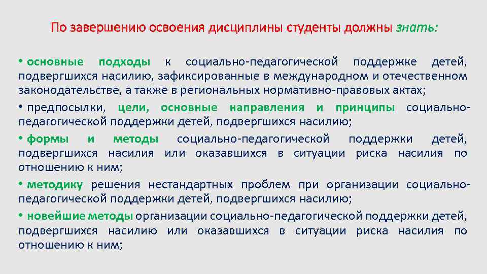 По завершению освоения дисциплины студенты должны знать: • основные подходы к социально-педагогической поддержке детей,