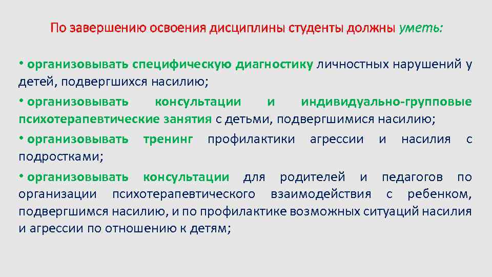 По завершению освоения дисциплины студенты должны уметь: • организовывать специфическую диагностику личностных нарушений у