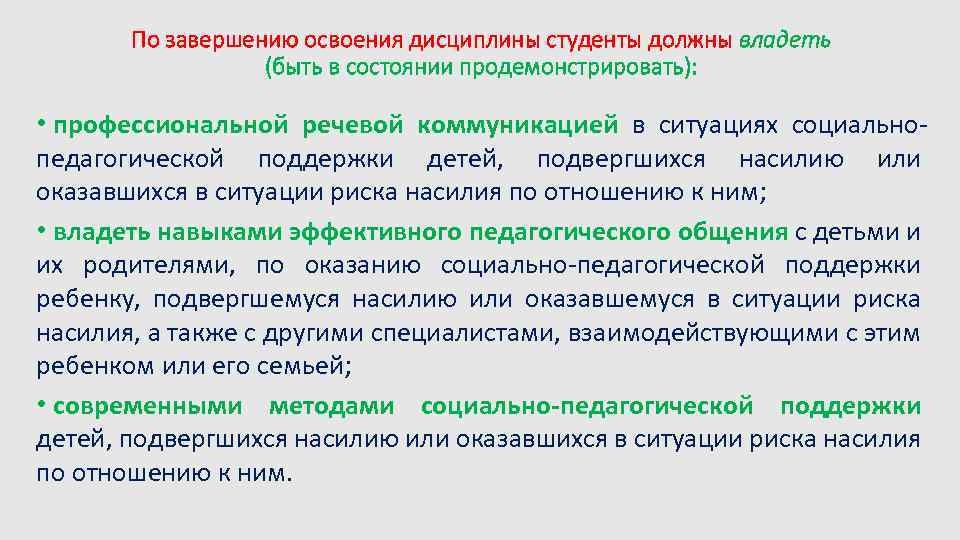 По завершению освоения дисциплины студенты должны владеть (быть в состоянии продемонстрировать): • профессиональной речевой