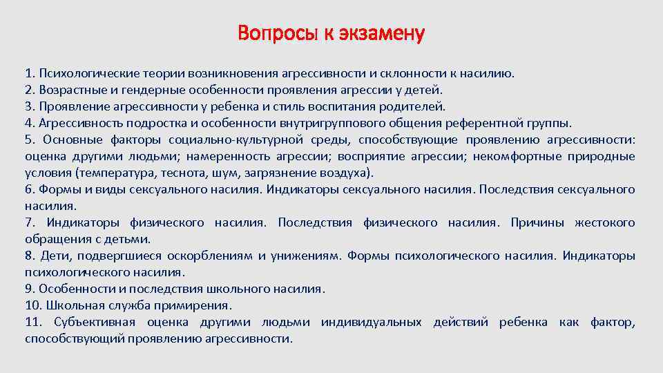 Вопросы к экзамену 1. Психологические теории возникновения агрессивности и склонности к насилию. 2. Возрастные