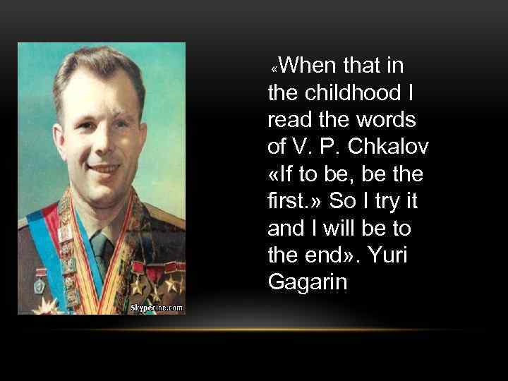 When that in the childhood I read the words of V. P. Chkalov «If