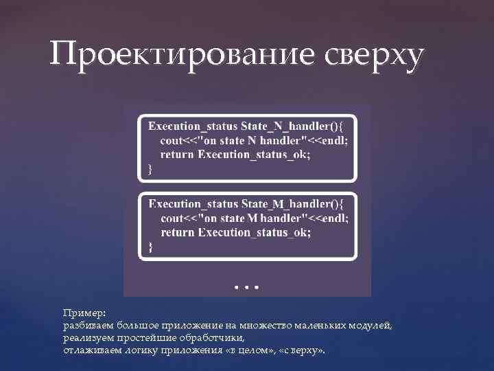 Проектирование сверху Пример: разбиваем большое приложение на множество маленьких модулей, реализуем простейшие обработчики, отлаживаем