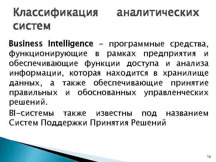 Классификация систем аналитических Business Intelligence - программные средства, функционирующие в рамках предприятия и обеспечивающие