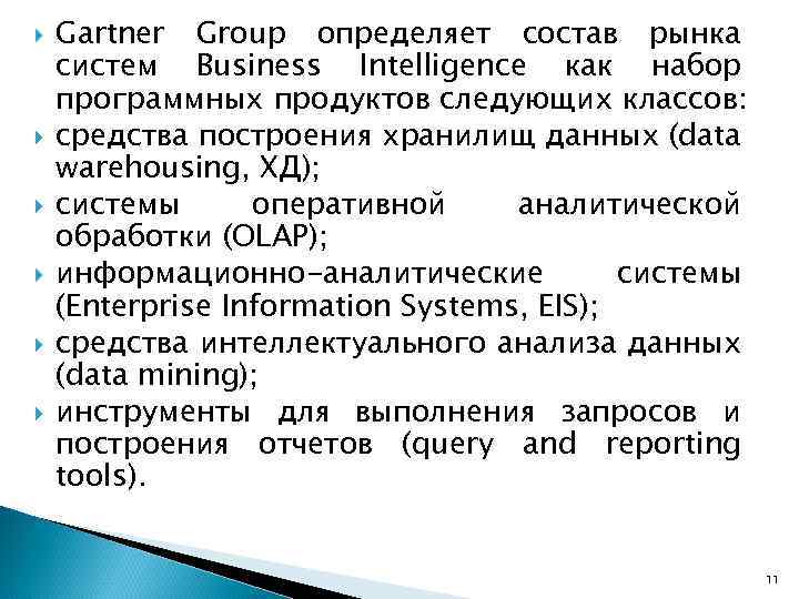  Gartner Group определяет состав рынка систем Business Intelligence как набор программных продуктов следующих