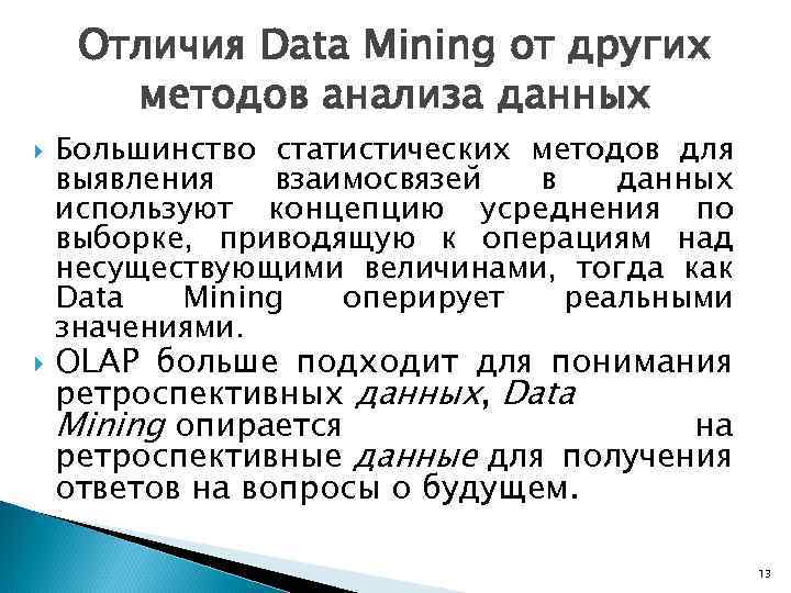 Отличия Data Mining от других методов анализа данных Большинство статистических методов для выявления взаимосвязей