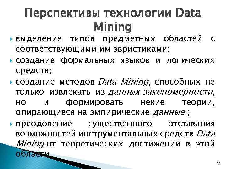 Перспективы технологии Data Mining выделение типов предметных областей с соответствующими им эвристиками; создание формальных