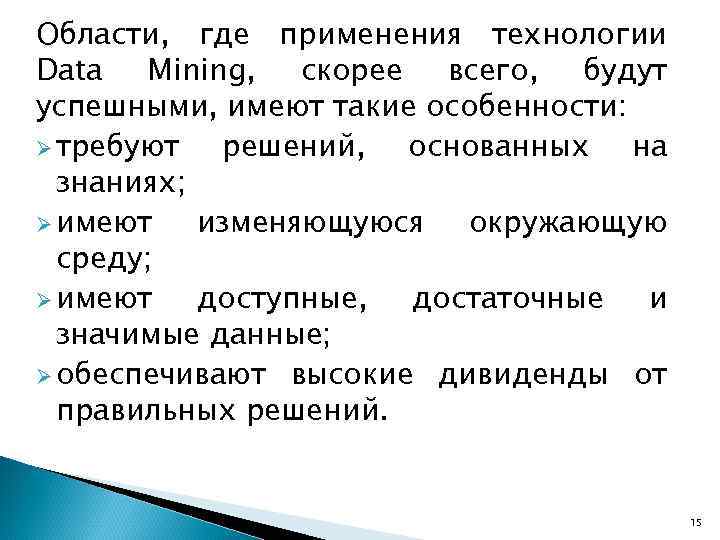 Области, где применения технологии Data Mining, скорее всего, будут успешными, имеют такие особенности: Ø