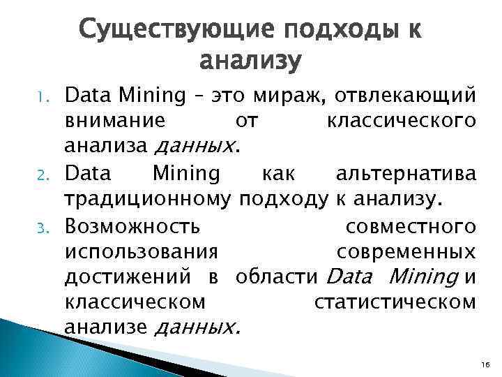 Существующие подходы к анализу 1. 2. 3. Data Mining – это мираж, отвлекающий внимание