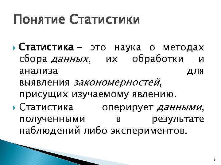 Понятие Статистики Статистика - это наука о методах сбора данных, их обработки и анализа