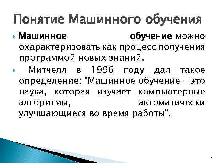 Понятие Машинного обучения Машинное обучение можно охарактеризовать как процесс получения программой новых знаний. Митчелл