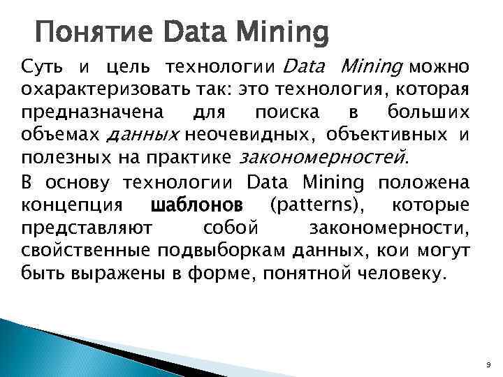 Понятие Data Mining Суть и цель технологии Data Mining можно охарактеризовать так: это технология,