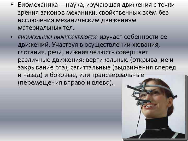 Основы клинической гнатологии биомеханика зубочелюстно лицевой системы презентация