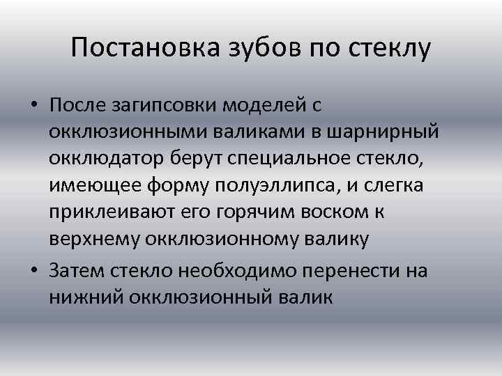 Постановка зубов по васильеву по стеклу презентация