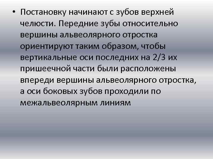  • Постановку начинают с зубов верхней челюсти. Передние зубы относительно вершины альвеолярного отростка