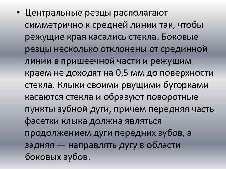  • Центральные резцы располагают симметрично к средней линии так, чтобы режущие края касались