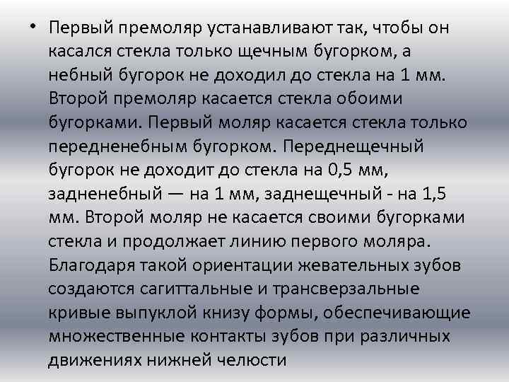  • Первый премоляр устанавливают так, чтобы он касался стекла только щечным бугорком, а
