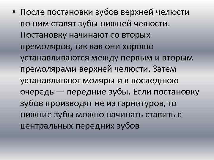 • После постановки зубов верхней челюсти по ним ставят зубы нижней челюсти. Постановку