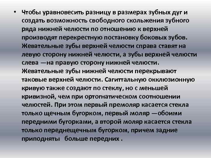  • Чтобы уравновесить разницу в размерах зубных дуг и создать возможность свободного скольжения