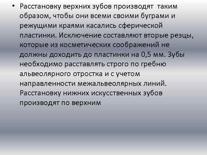  • Расстановку верхних зубов производят таким образом, чтобы они всеми своими буграми и