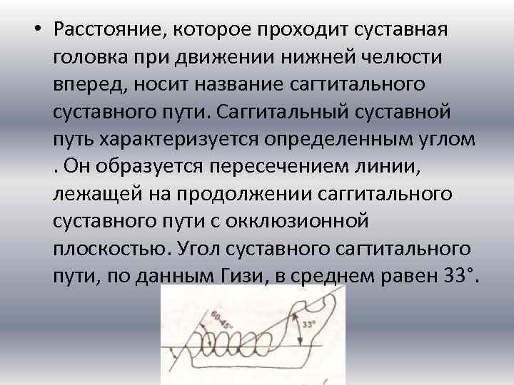  • Расстояние, которое проходит суставная головка при движении нижней челюсти вперед, носит название