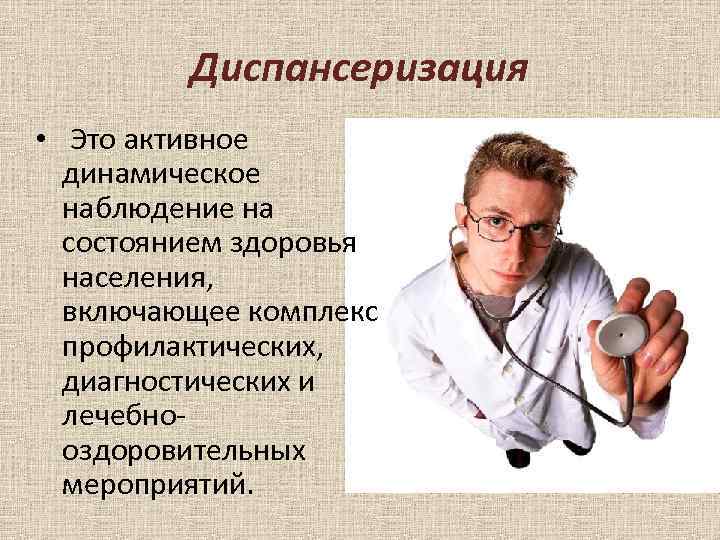 Диспансеризация населения группы