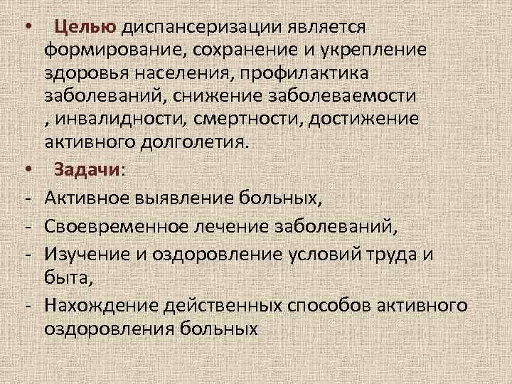  • Целью диспансеризации является формирование, сохранение и укрепление здоровья населения, профилактика заболеваний, снижение