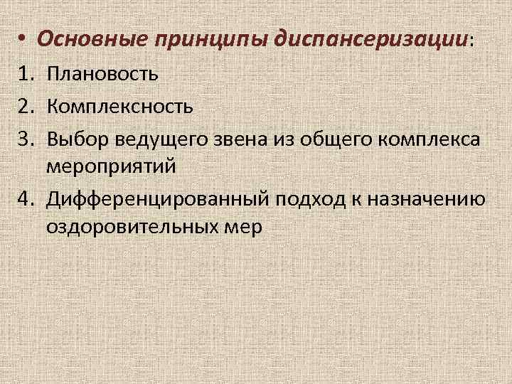 • Основные принципы диспансеризации: 1. Плановость 2. Комплексность 3. Выбор ведущего звена из